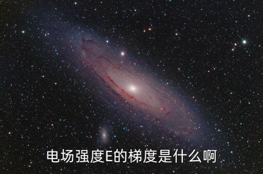 梯度用電是什么，階梯電費是什么意思