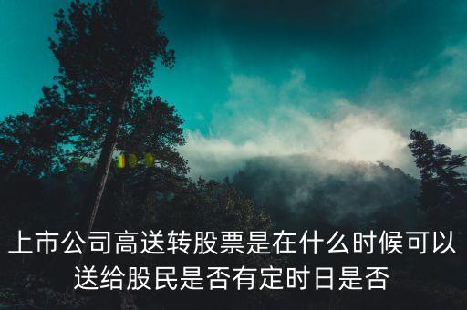 廣信什么時侯能送轉，000100大概在什么時候送轉啊