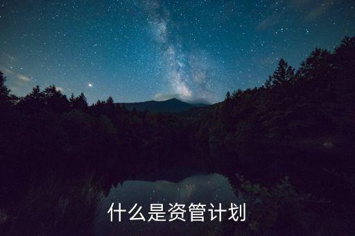 到底什么是資管計(jì)劃，保理資管計(jì)劃是什么