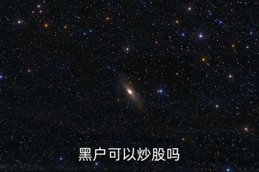 黑戶(hù)可以炒股嗎