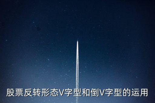 股票v型走勢(shì)說(shuō)明什么，今日大盤的V型走勢(shì)有何深意