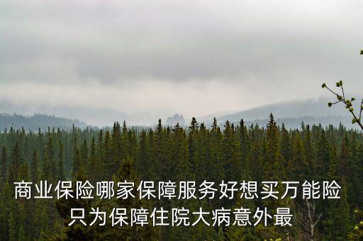 萬能險(xiǎn)在什么平臺(tái)可以買到，萬能險(xiǎn)是什么險(xiǎn)種怎么買