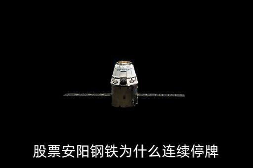 600569為什么停牌，600569安陽(yáng)鋼鐵停牌