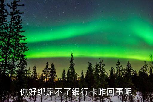 中金支付為什么綁定不了銀行卡，為什么無法綁定銀行卡沒有驗證碼