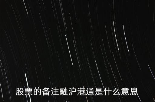 港股通滬股通什么意思，滬股通與港股通有哪些區(qū)別