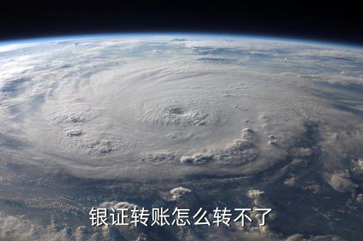 為什么銀證轉(zhuǎn)賬轉(zhuǎn)不了，銀證轉(zhuǎn)賬為什么轉(zhuǎn)不進(jìn)去啊幫個(gè)忙謝謝各位啦