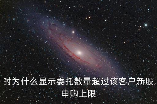 委托數(shù)量超出該證券什么意思，賣股票時(shí)委托已提交證券系統(tǒng)返回的原因委托數(shù)量超出該證券600715
