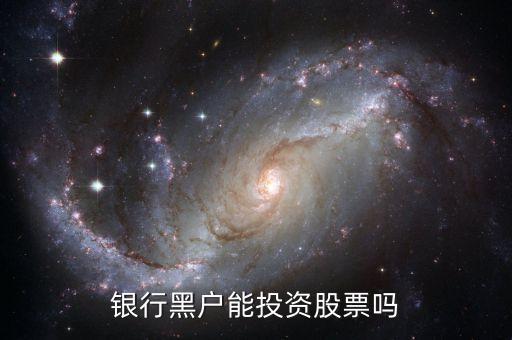 解決黑戶利好什么股票，銀行卡黑戶股票怎么辦