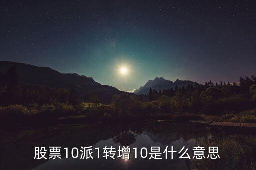 10派1轉增20什么意思，每10股轉增20股是什么意思