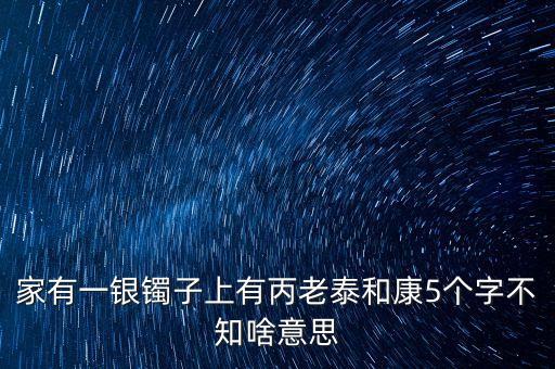 泰和恒康什么意思，新生泰和什么意思