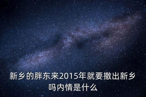新鄉(xiāng)的胖東來2015年就要撤出新鄉(xiāng)嗎內情是什么