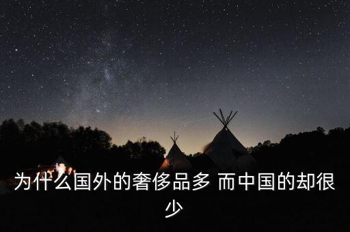 中國(guó)為什么沒(méi)有奢侈品品牌，為什么國(guó)外的奢侈品多 而中國(guó)的卻很少