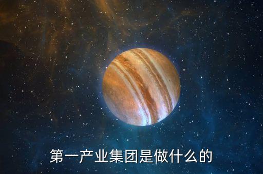 產(chǎn)業(yè)公司是干什么的，新起點健康產(chǎn)業(yè)集團都是做什么的