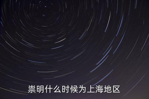 崇明生態(tài)島建設(shè)是從什么時候開始，崇明哪在開發(fā)