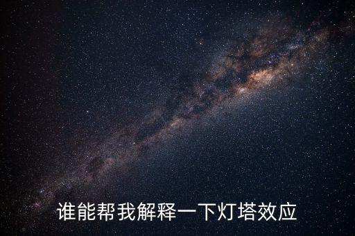 燈塔效應是什么意思，誰能幫我解釋一下燈塔效應