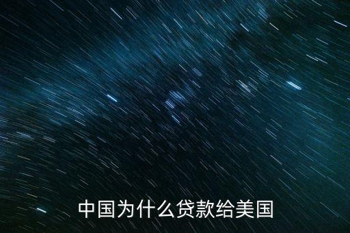 中國(guó)為什么貸款給美國(guó)，中國(guó)為什么貸款給美國(guó)