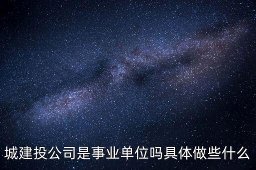 萍鄉(xiāng)市建投公司屬于什么單位，建筑投資公司是建筑施工企業(yè)還是房地產(chǎn)開發(fā)企業(yè)啊