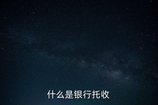 什么是銀行托付，銀行卡托付需要什么手續(xù)