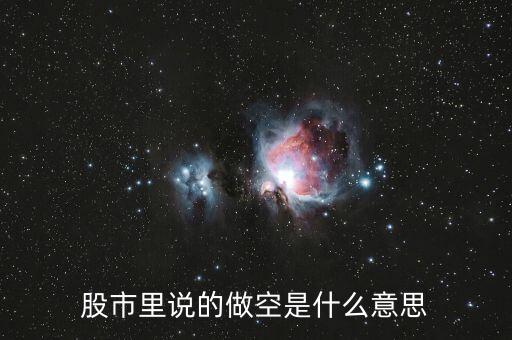 股指做空什么意思，什么叫做股指期貨做空