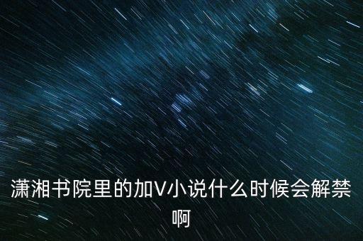 沈付興什么時候解禁，什么時候才能解禁啊