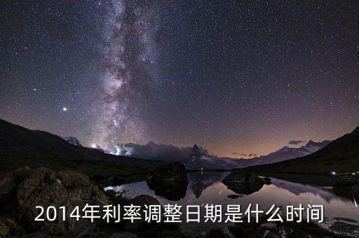 2014年什么時間降準，2014年銀行降息什么時候開始執(zhí)行