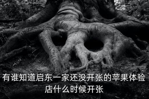 啟東清水灣什么時(shí)候開(kāi)張，國(guó)慶節(jié) 啟東建設(shè)銀行什么時(shí)候開(kāi)門(mén)