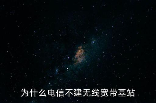 為什么聯(lián)通不多建基站，為什么聯(lián)通信號那么差還不多建基站