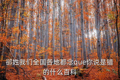 東北話伯日是什么，伯什么這字怎么念