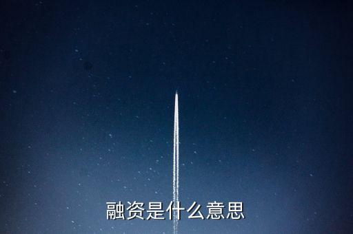 融資代建是什么意思，融資是什么意思