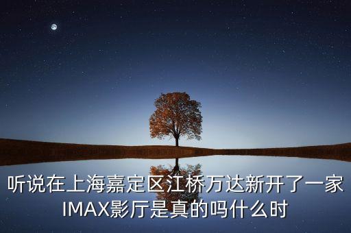 江橋億達什么時候開業(yè)，誰可以告訴我上海江橋萬達廣場的萬寧門店幾點鐘開始營業(yè)的啊