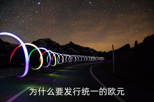 為什么歐洲要統(tǒng)一，想一想 歐洲走向聯(lián)合的原因有哪 些