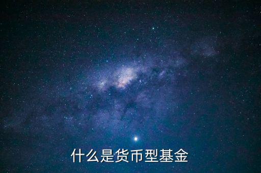 簡(jiǎn)單形容下什么貨幣基金，介紹一下哪個(gè)貨幣基金比較好