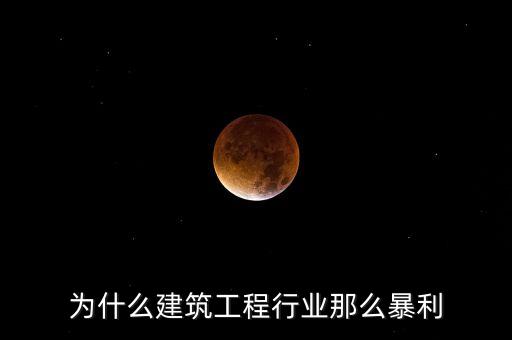 承包工程為什么賺錢，施工方承包工程的利潤從哪里來