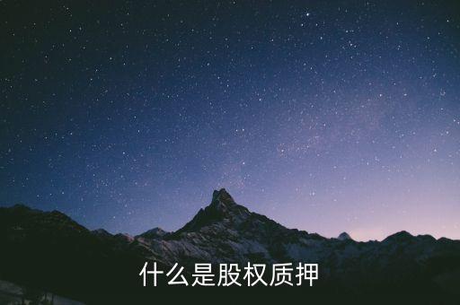 什么是股權(quán)質(zhì)押反擔(dān)保，什么是股權(quán)質(zhì)押