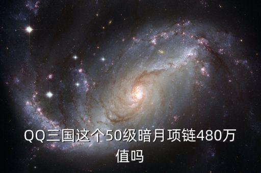 QQ三國(guó)這個(gè)50級(jí)暗月項(xiàng)鏈480萬值嗎
