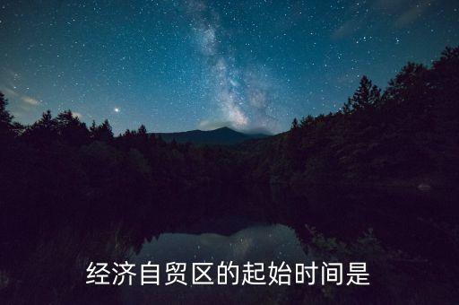 上海自貿(mào)區(qū)什么時(shí)間，中國上海自由貿(mào)易試驗(yàn)區(qū)正式掛牌開張的時(shí)間是