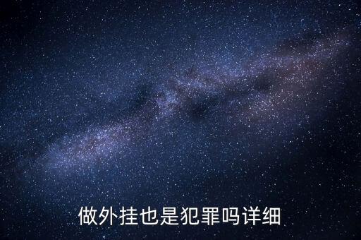 用支付寶外掛賭博是什么罪，做外掛也是犯罪嗎詳細