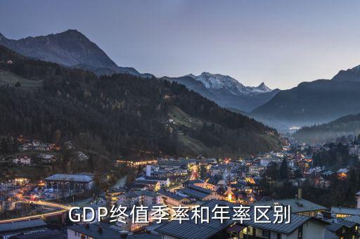 cpi終值年率什么意思，GDP終值季率和年率區(qū)別