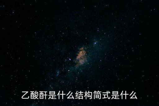 slo7是什么，乙酸酐是什么結(jié)構(gòu)簡式是什么