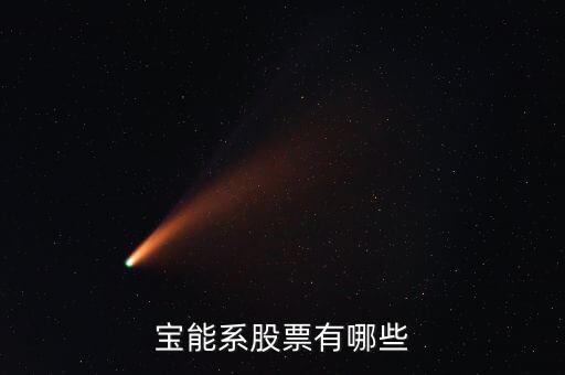 寶什么股票，中國a股中哪些股票的名字帶寶字