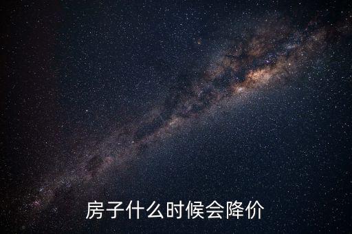 中國(guó)房子什么時(shí)候降價(jià)，房產(chǎn)何時(shí)才能掉價(jià)