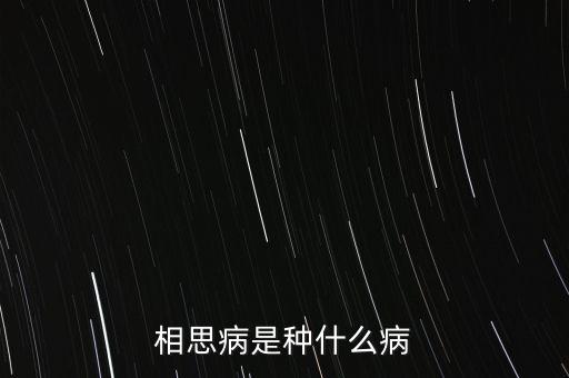 成思危什么病，相思病是種什么病