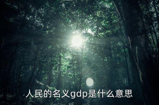 什么是名義gdp，簡述名義GDP和實際GDP的區(qū)別與聯(lián)系