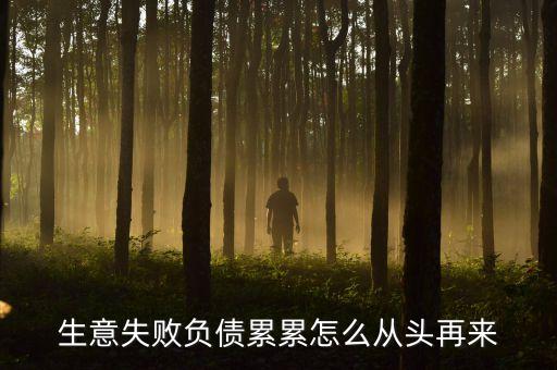 為什么公司負(fù)債很多還在繼續(xù)，為什么汽車公司負(fù)債那么多