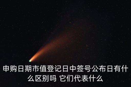 市值登記截止日是什么意思，股票的截止日期是什么意思