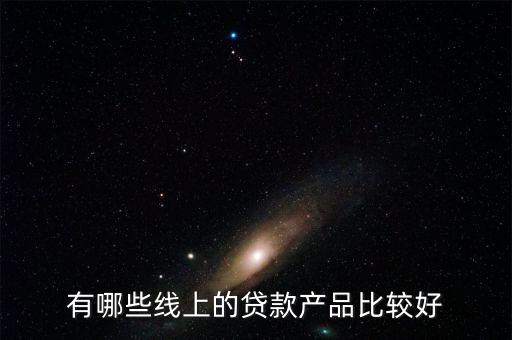 有哪些線上的貸款產品比較好