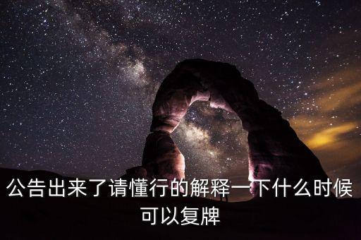 北京君正什么時(shí)間復(fù)牌，什么時(shí)候復(fù)牌我要出來(lái)