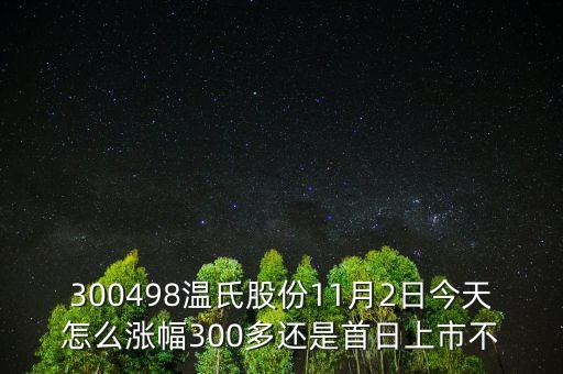 300498溫氏股份是什么時(shí)候上市的，溫氏股票什么時(shí)候分紅配股