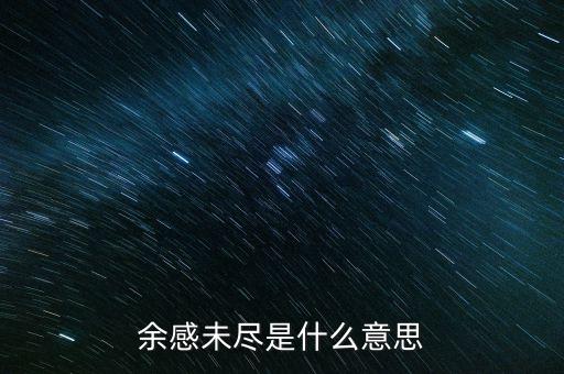 余波未了什么意思，余感未盡是什么意思