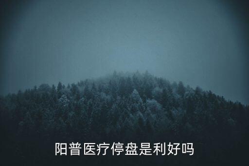 陽普醫(yī)療什么時候復(fù)牌，000560各位大神知道啥時候復(fù)牌